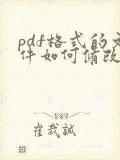 pdf格式的文件如何修改内容