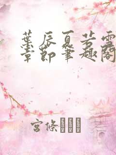 叶辰夏若雪最近章节笔趣阁无弹窗