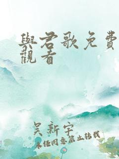 与君歌免费高清观看