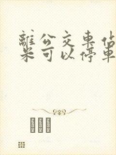 离公交车站多少米可以停车