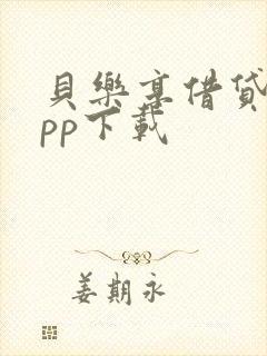 贝乐享借贷款app下载