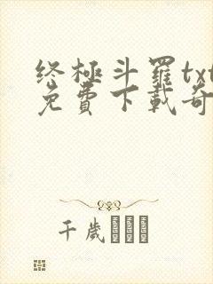 终极斗罗txt免费下载奇书网