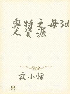 奥特之母3d同人资源
