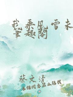 我乘风雪未删减笔趣阁