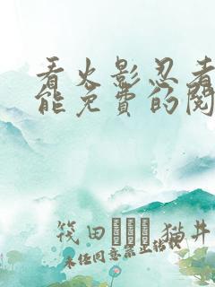 看火影忍者漫画能免费的阅读软件