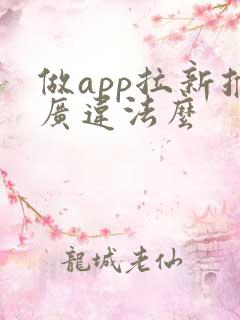 做app拉新推广违法么