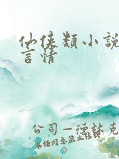 仙侠类小说推荐言情