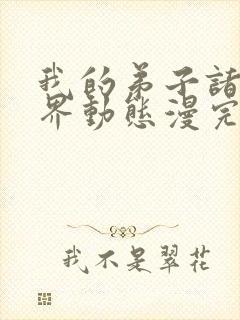 我的弟子诸天万界动态漫完整版免费