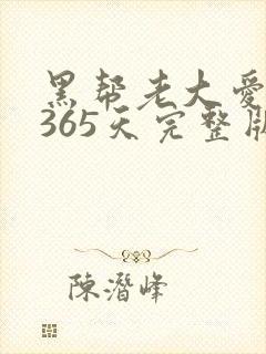 黑帮老大爱上我365天完整版第二集