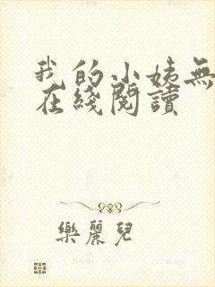 我的小姨无删减在线阅读