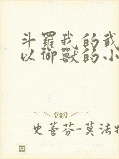 斗罗我的武魂可以御兽的小说