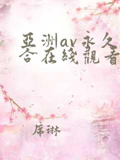 亚洲av永久综合在线观看尤物