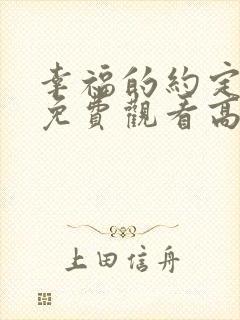 幸福的约定全集免费观看高清