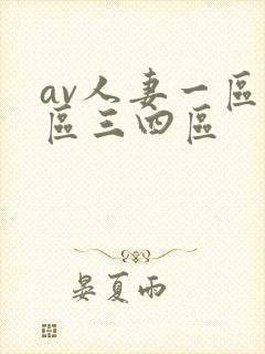 av人妻一区二区三四区