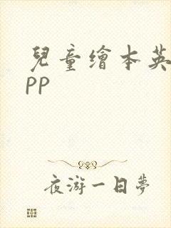 儿童绘本英语app