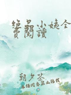 绝品小姨全文免费阅读