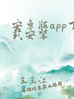 安卓版app下载安装