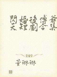 闪婚后傅爷宠上天短剧合集