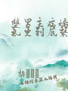 双男主病娇一口气更到底系列