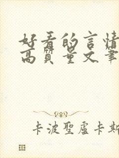 好看的言情小说高质量文笔好古言