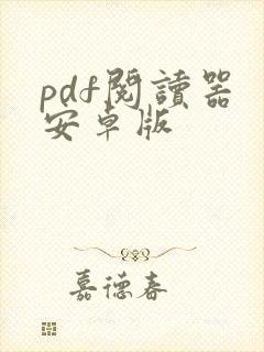 pdf阅读器 安卓版