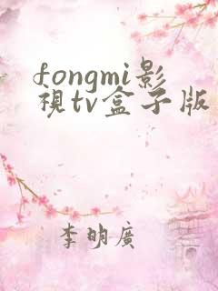 fongmi影视tv盒子版