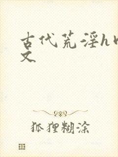 古代荒淫h肉辣文