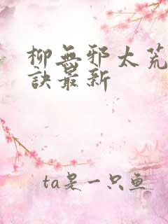 柳无邪太荒吞天诀最新