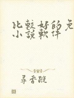 比较好的免费的小说软件