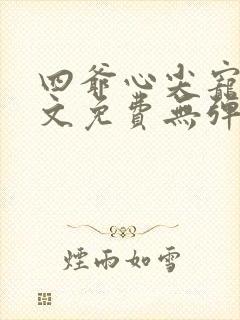 四爷心尖宠妃全文免费无弹窗