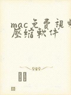 mac免费视频压缩软件