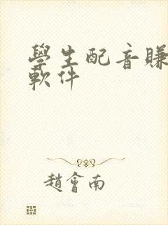 学生配音赚钱的软件