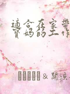 适合在家带娃的宝妈的工作