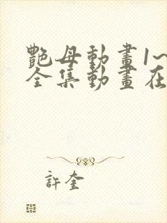 艳母动画1~6全集动画在线观看