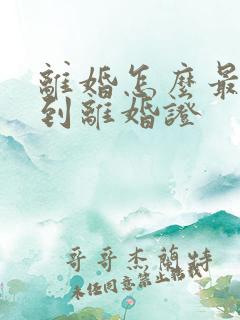 离婚怎么最快拿到离婚证