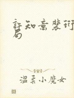 许知意裴珩大结局