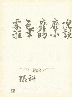 雾色靡靡倪雾裴淮聿的小说