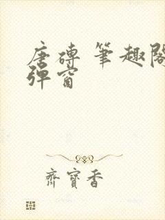 唐砖 笔趣阁无弹窗