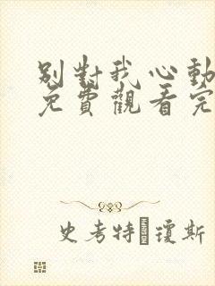 别对我心动全集免费观看完整版