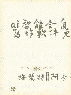 ai智能全自动写作软件免费