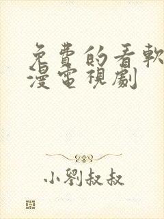 免费的看软件动漫电视剧