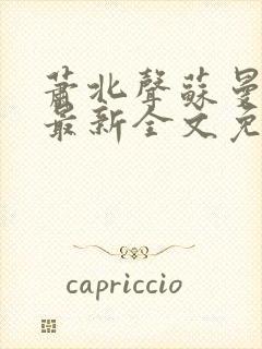 萧北声苏曼小说最新全文免费阅读