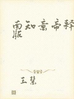 南知意帝释景正版