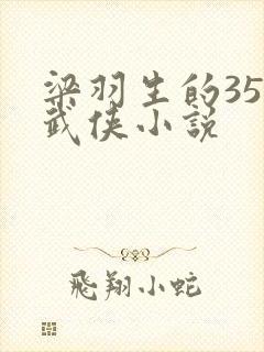 梁羽生的35部武侠小说