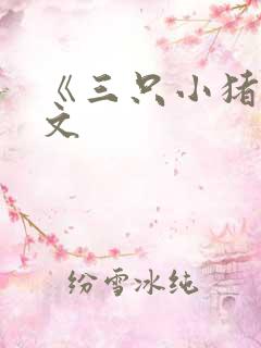 《三只小猪》原文