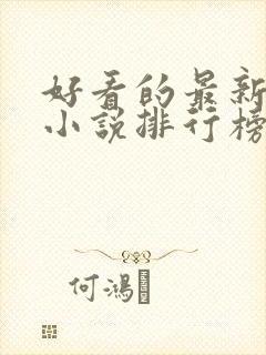 好看的最新玄幻小说排行榜