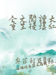 全文阅读太子妃重生后爆红娱乐圈