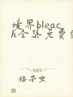 境界bleach全集免费观看