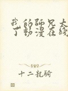 我的师兄太稳健了动漫在线观看免费