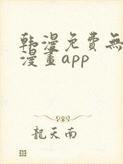 韩漫免费无删减漫画app